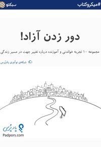 دور زدن آزاد